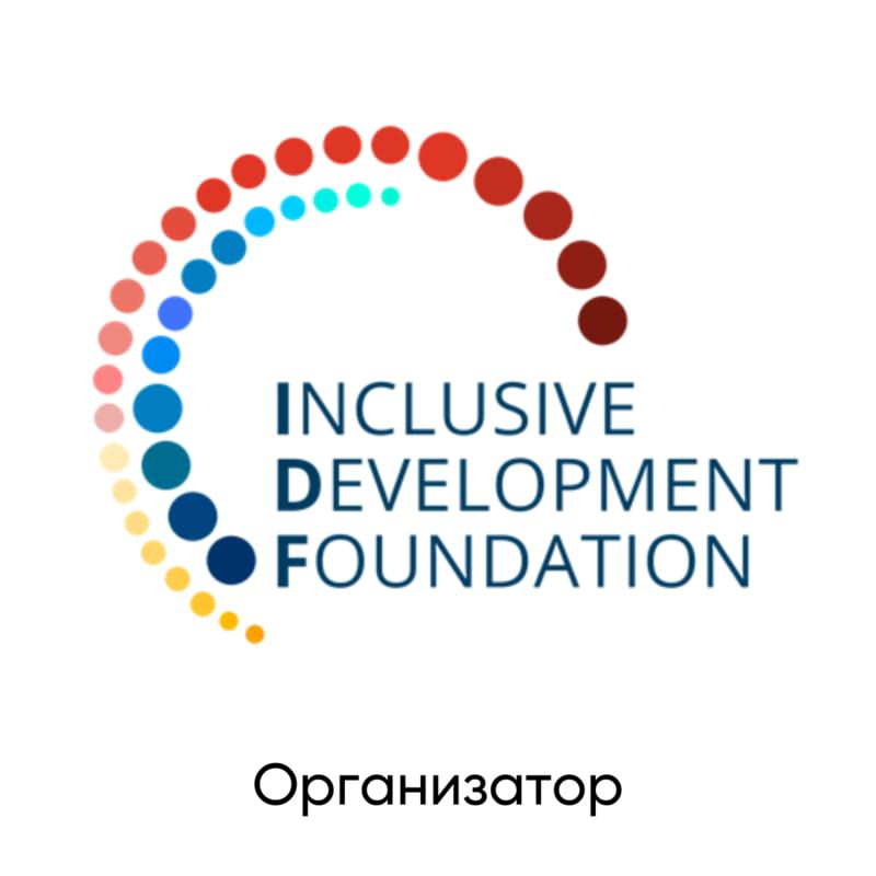 Фонд Инклюзивного Развития